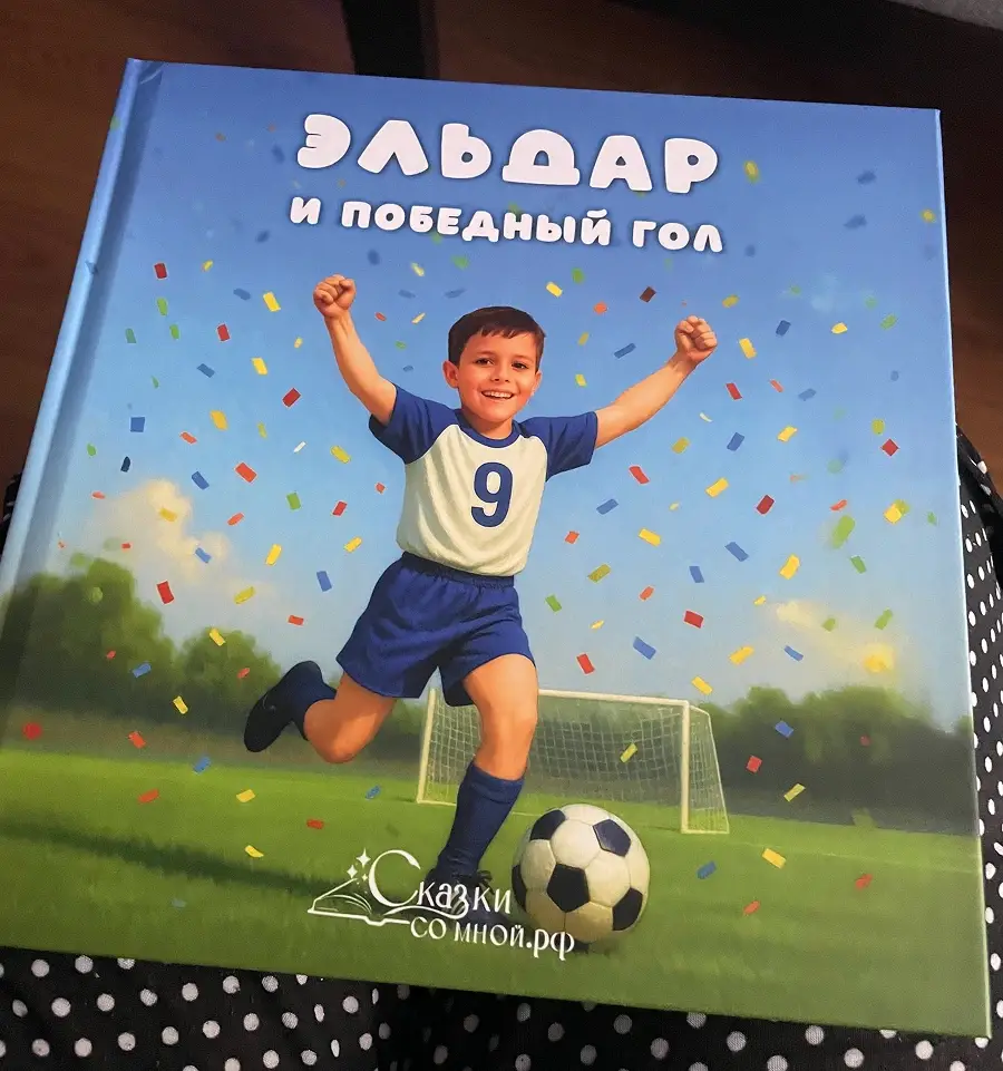 Фото книга Мальчик и победный гол