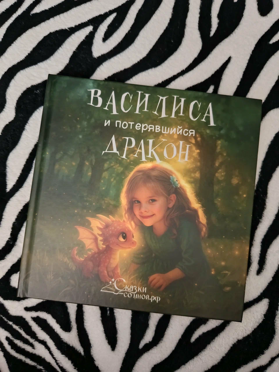 Фото книга Девочка и потерявшийся дракон