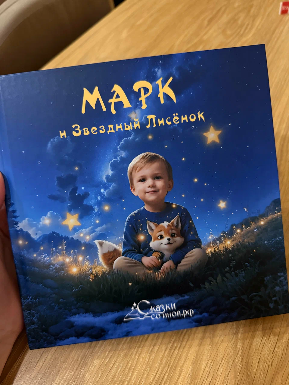 Фото книга Мальчик и Звездный Лисенок