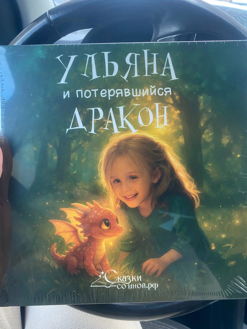 Фото книга Девочка и потерявшийся дракон
