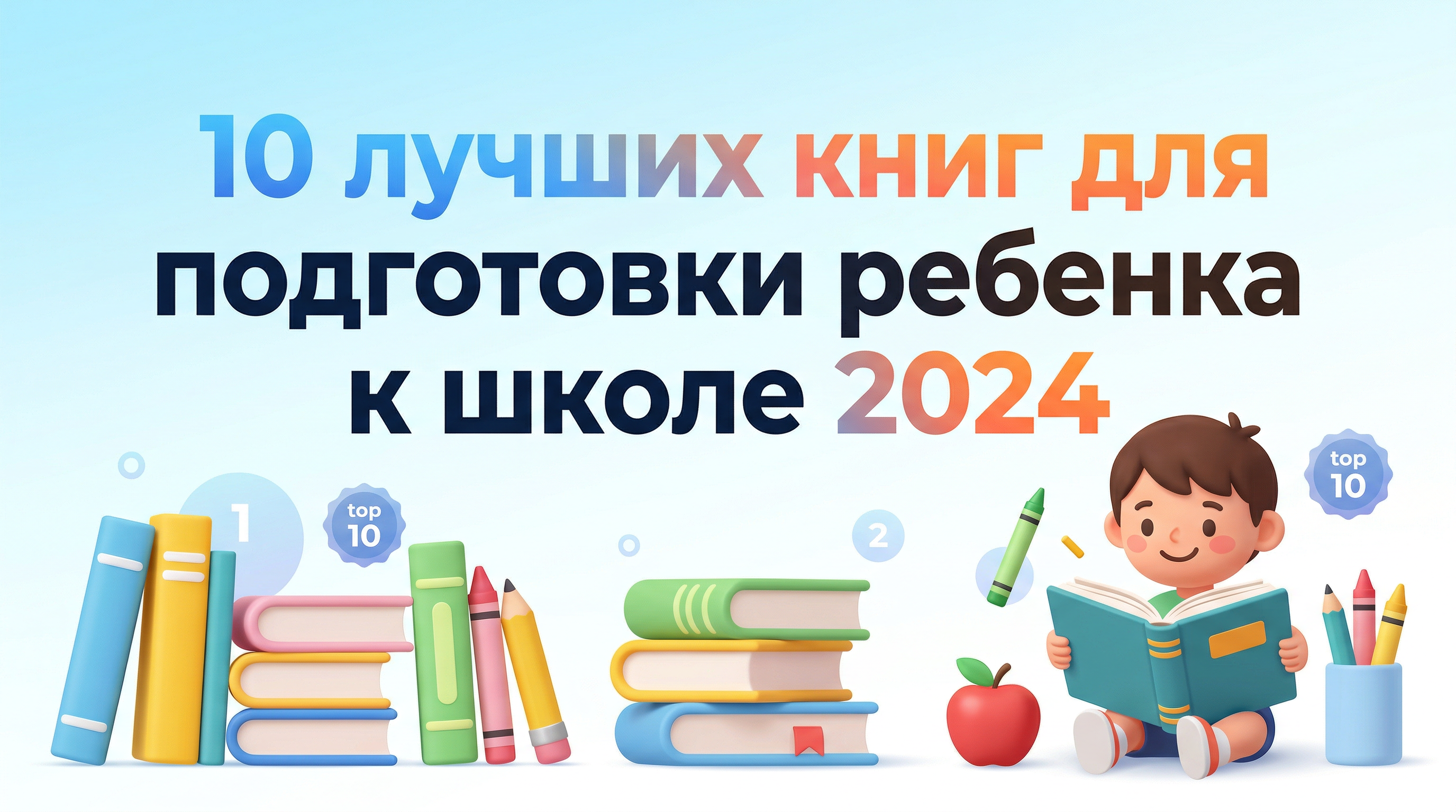 10 лучших книг для подготовки ребенка к школе 2024