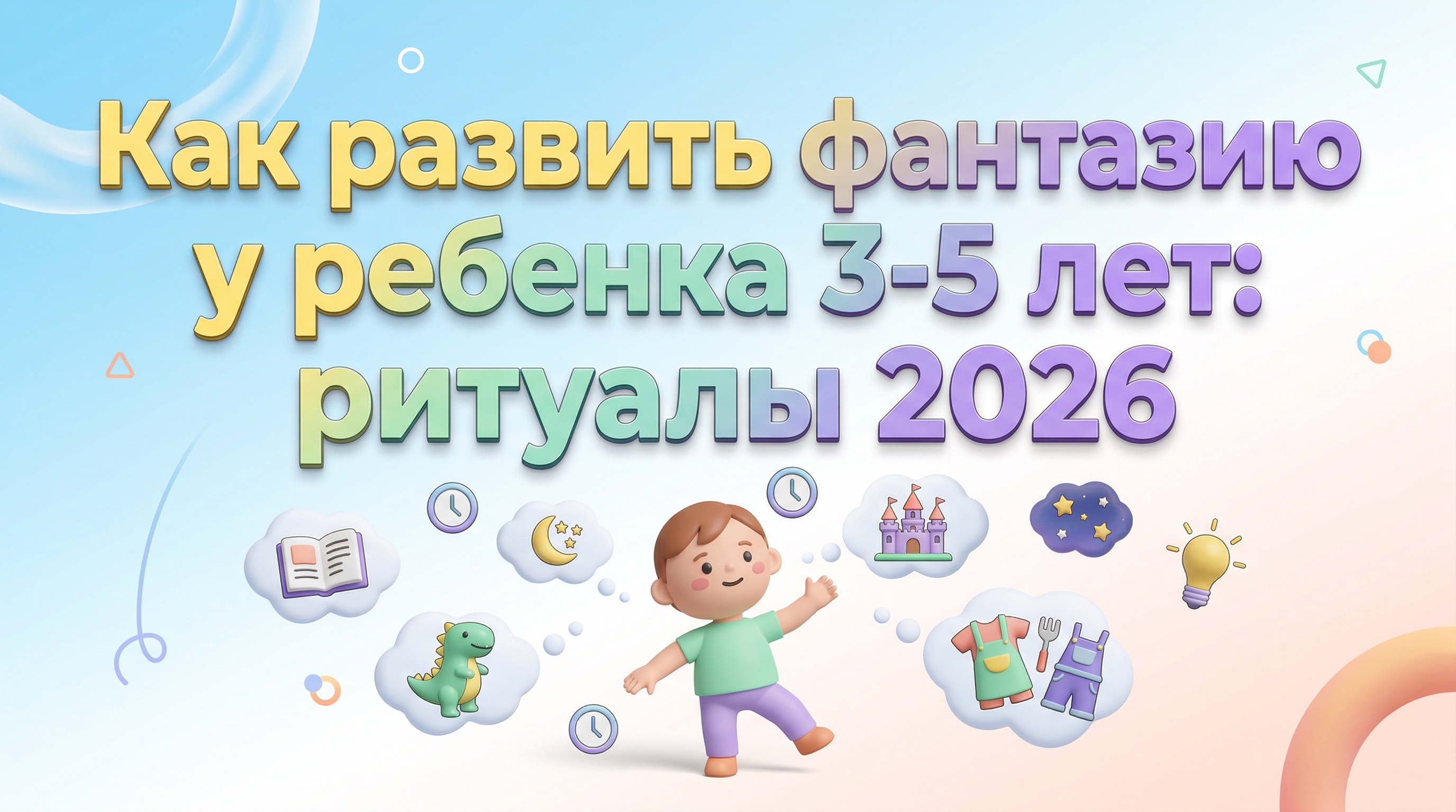 Как развить фантазию у ребенка 3-5 лет: ритуалы 2026