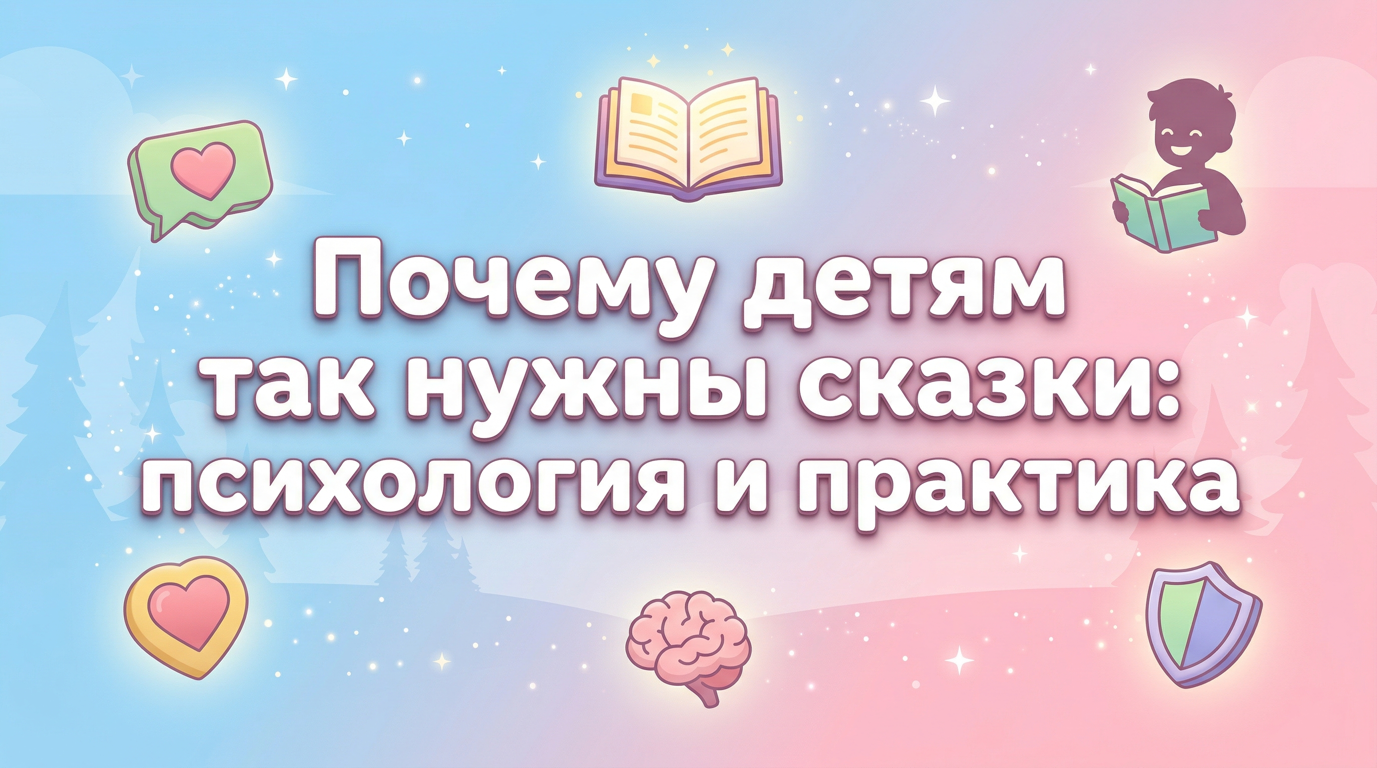 Почему детям так нужны сказки: психология и практика