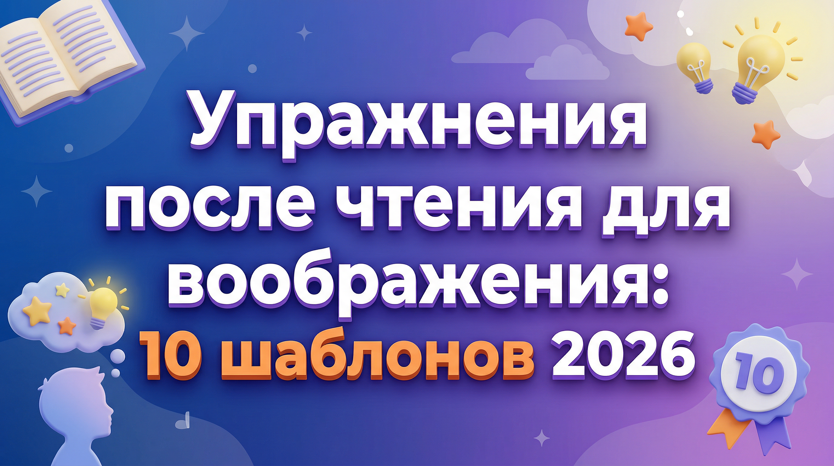 Упражнения после чтения для воображения: 10 шаблонов 2026