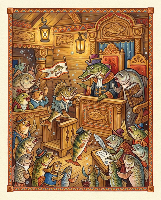 Повесть о Ерше Ершовиче