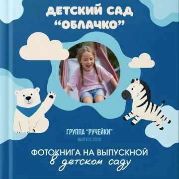 Фотокнига на выпускной в детском саду