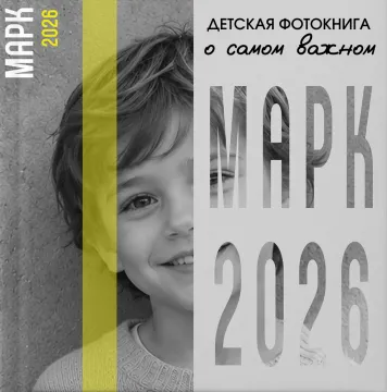 Детская фотокнига