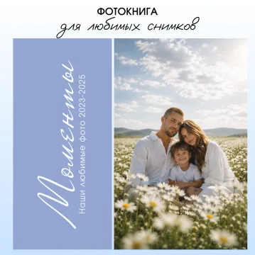 Фотокнига для любимых снимков