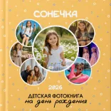 Фотокнига на день рождения ребенка — фото 1