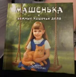 Фото книга Девочка и важные кошачьи дела