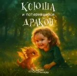 Фото книга Девочка и потерявшийся дракон