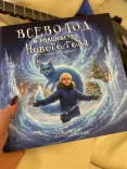 Фото книга Мальчик и волшебство Нового года