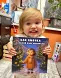 Фото книга Как девочка с папой ёлку выбирали