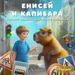 Книга «Мальчик и капибара изучают ПДД» (с игрой!) — фото 1