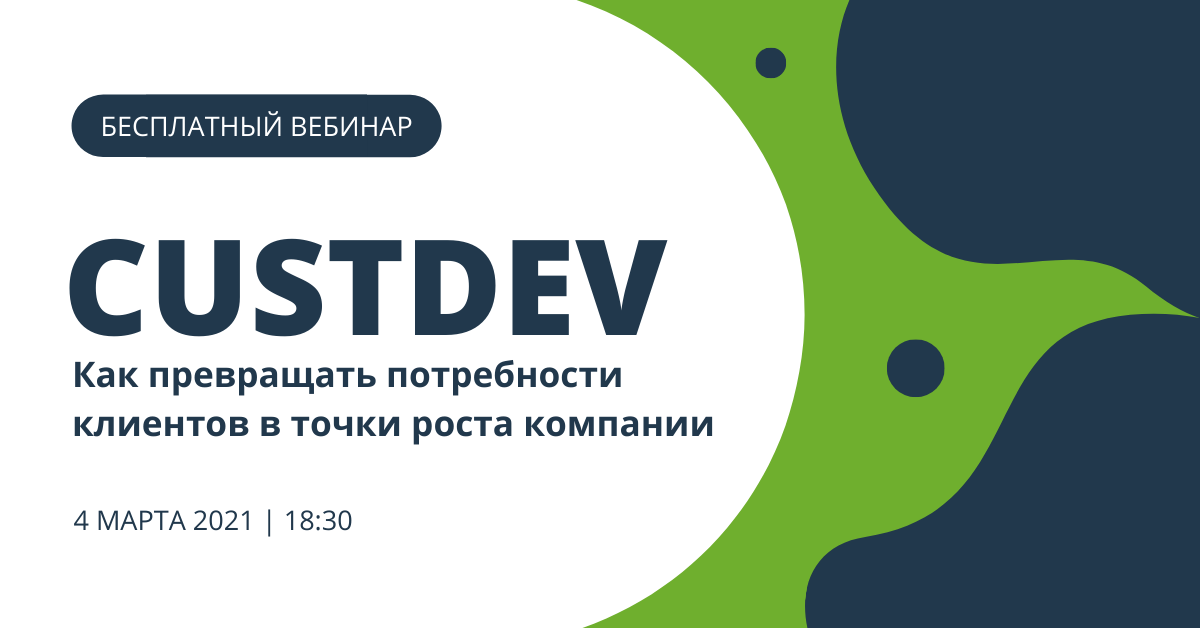 Кастдев. Касдев. Сколково вебинар групп. Custdev. Just custdev it.