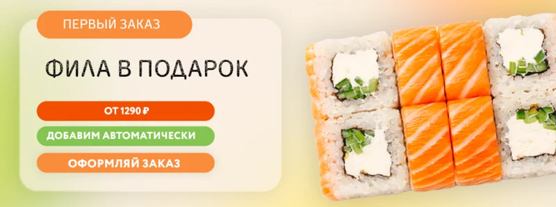 Первый заказ — «Фила» в подарок
