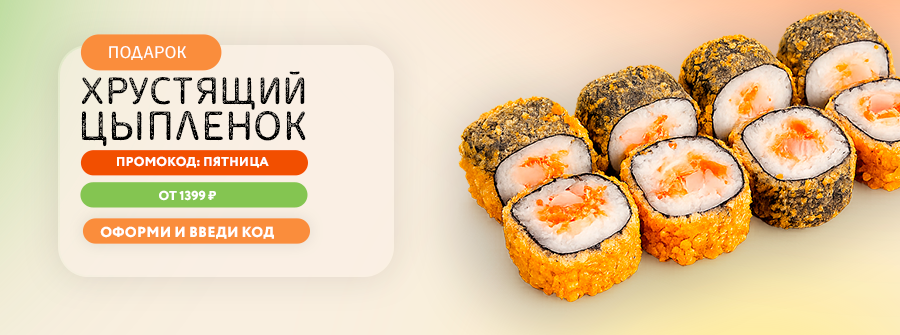 Хрустящий цыплёнок в подарок