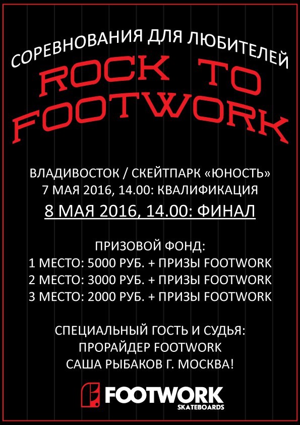 Контест ROCK TO FOOTWORK