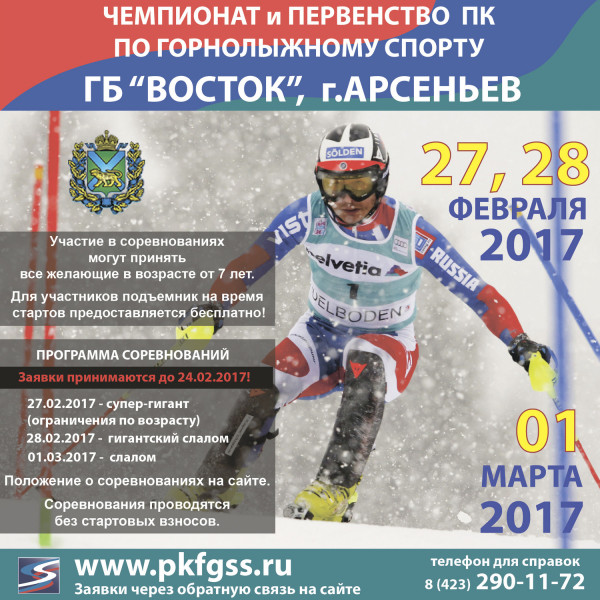 Открытый чемпионат и первенство Приморского края по горным лыжам
