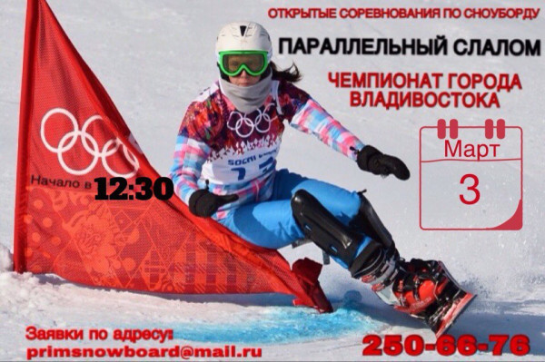 Чемпионат города Владивостока по сноуборду. Параллельный слалом