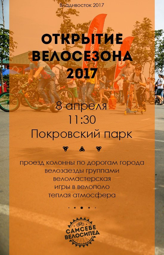 Открытие велосезона 2017