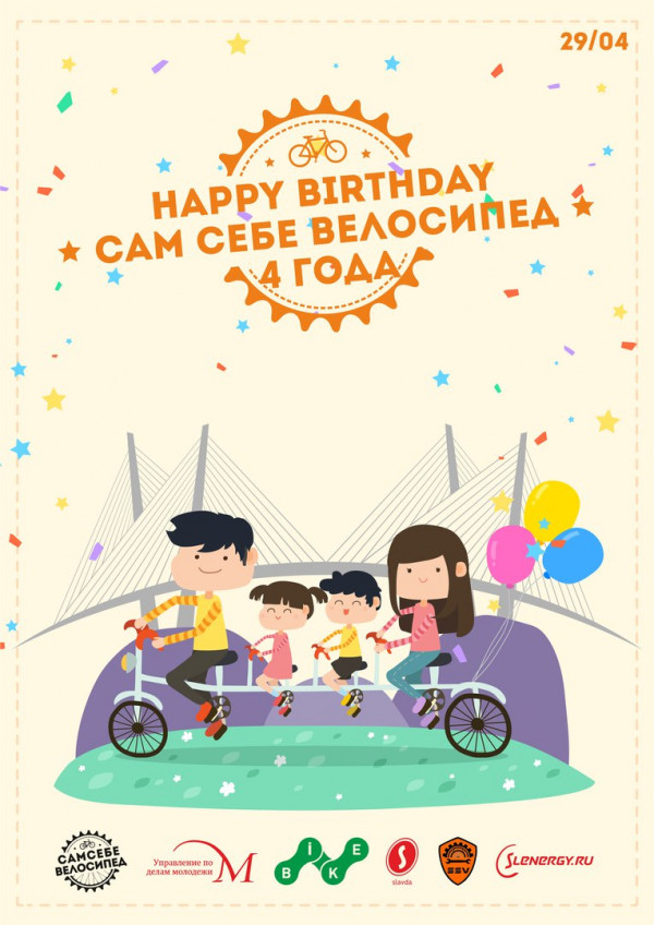Happy Birthday "Сам Себе Велосипед"