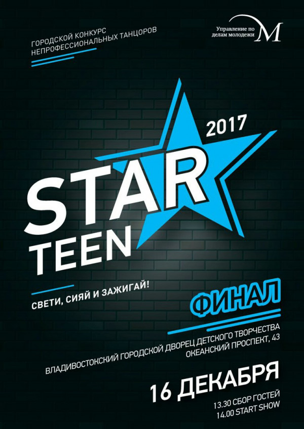 Танцевальный конкурс «Стартинейджер - 2017»