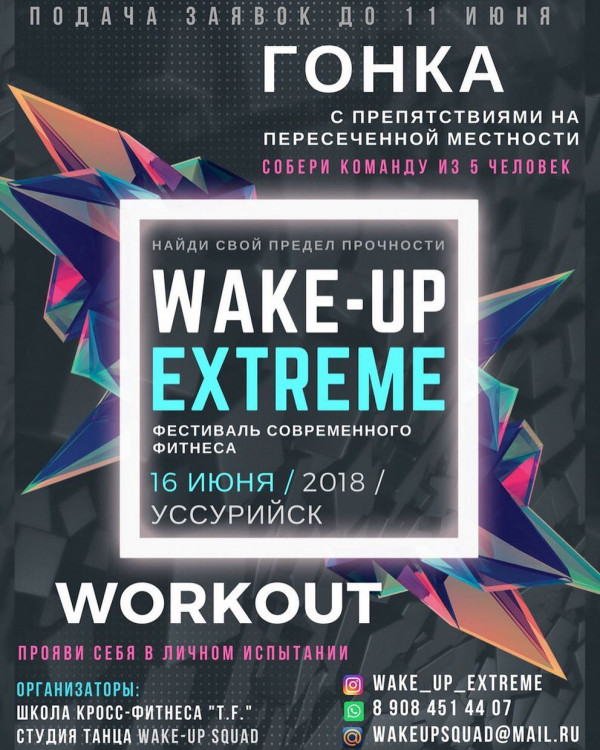 Фестиваль современного фитнеса WAKE-UP EXTREME