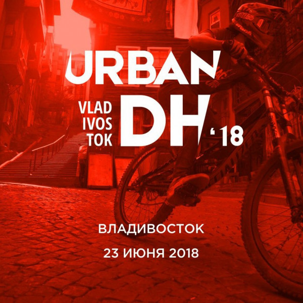 Скоростной спуск на велосипедах UrbanDH
