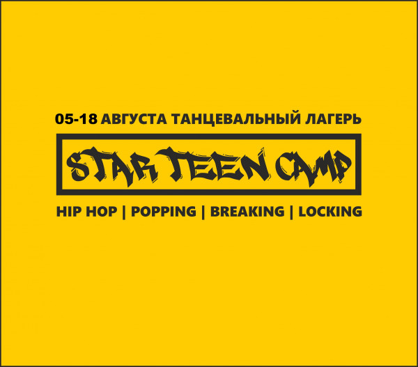 Танцевальный лагерь Star Teen Camp