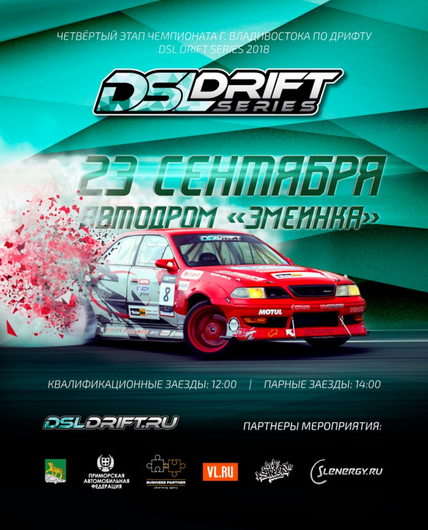 Чемпионат Владивостока по дрифту DSL Drift Series. Четвертый этап