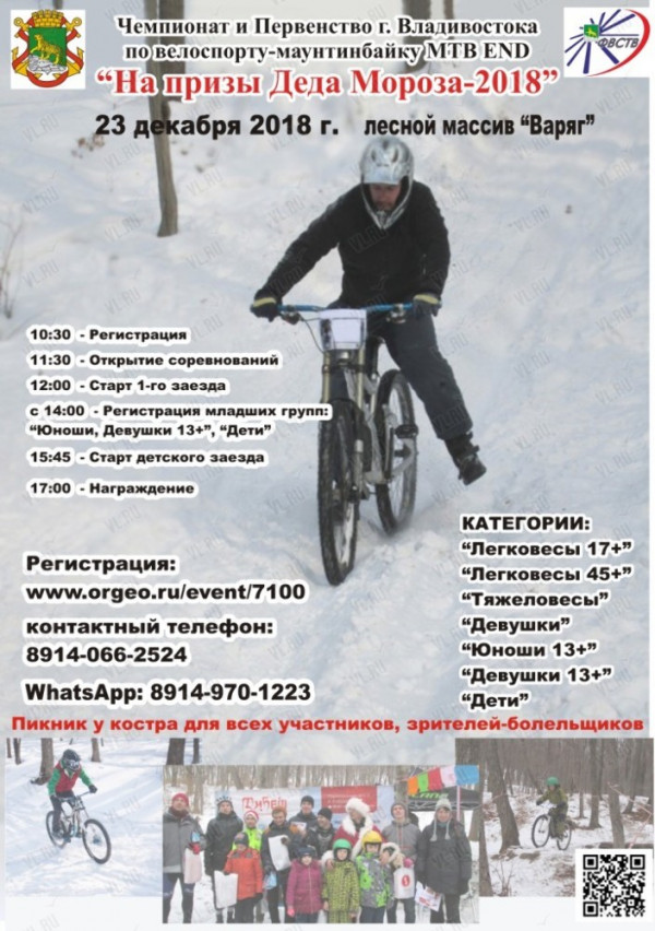 Чемпионат и первенство Владивостока по велоспорту-маунтинбайку зимнее эндуро "На призы Деда Мороза-2018"