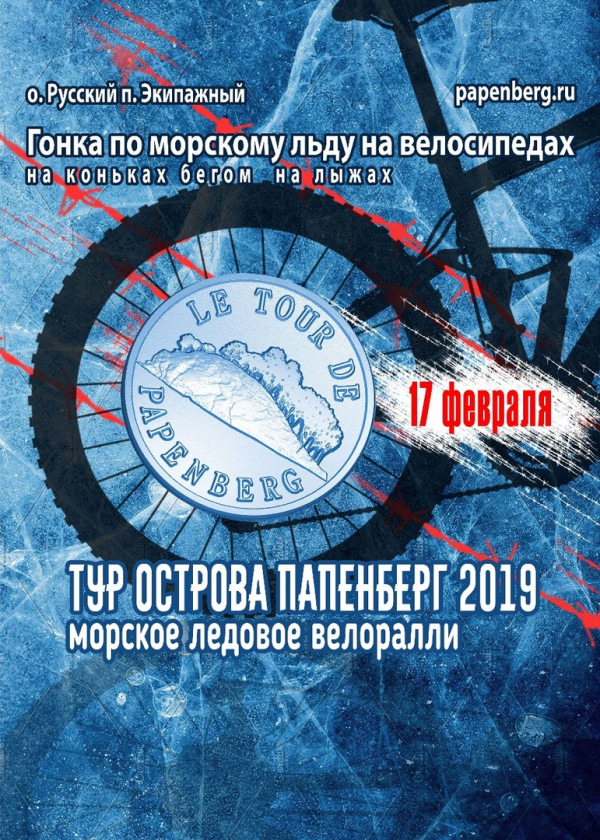 Велоралли "Тур острова Папенберг - 2019"