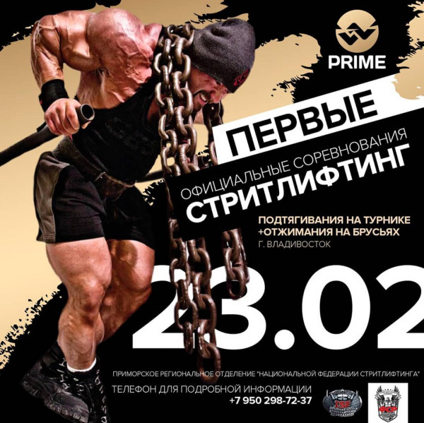 Первый официальный открытый чемпионат Владивостока по стритлифтингу