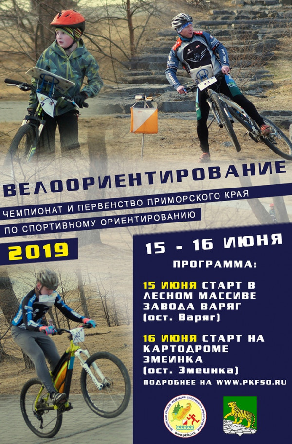 Чемпионат и Первенство Приморского края по спортивному ориентированию на велосипедах