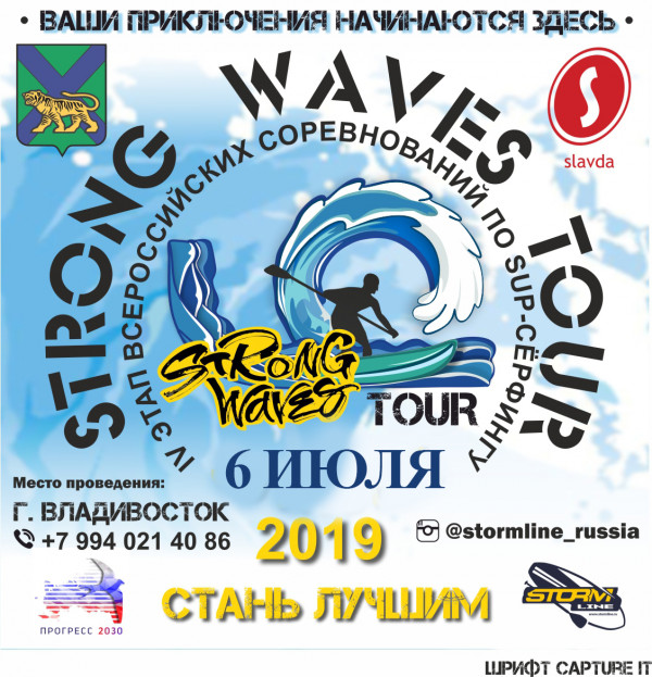 SUP-марафон в рамках STRONG WAVES TOUR 2019