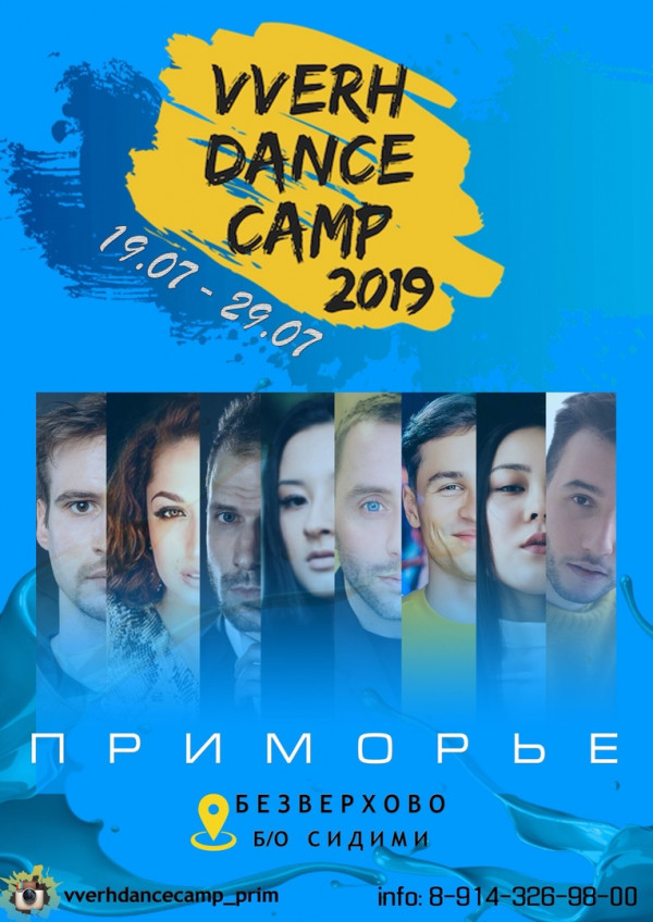 Танцевальная смена в лагере Vverh Dance Camp