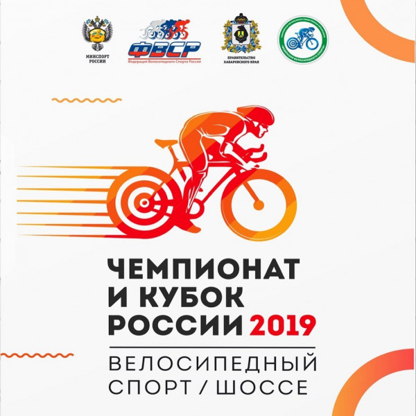 Чемпионат и Кубок России по велосипедному спорту