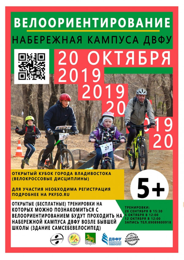 Кубок Владивостока по спортивному ориентированию на велосипедах