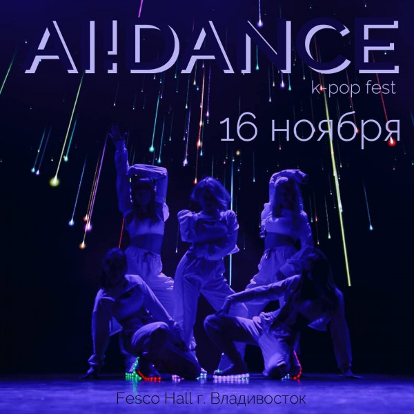 Фестиваль танцев K-pop Fest Ai!Dance