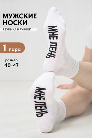 Носки мужские Мне лень