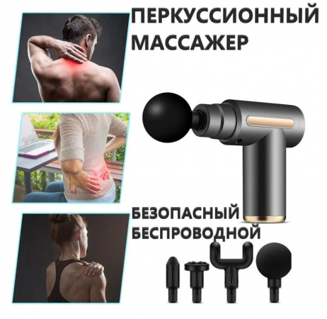 Массажер пистолет MASSAGE GUN