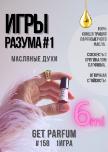 Игры Разума 1 / GET PARFUM 158