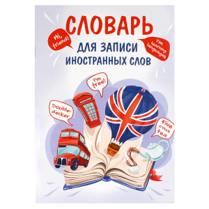 Тетрадь для записи иностранных слов, А5, 24 л, мягкий переплёт (2 скобы)