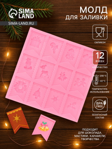 Молд для заливки новогодний «Новогодние флажки», силикон, 13.5?13.5?0.8 см, розовый