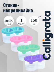 Стакан - непроливайка для рисования двойной Calligrata «Прованс», 150 мл ?2, пастельный МИКС
