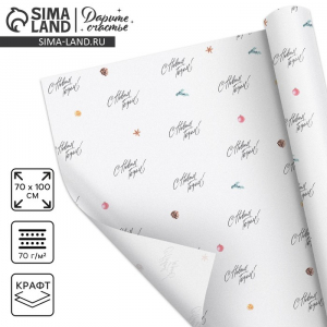 Упаковочная бумага на новый год крафтовая «С новым годом!», 70?100 см