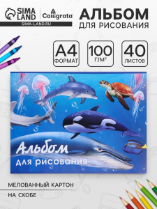 Альбом для рисования Calligrata «Морской мир» А4, 40 листов на скрепке, обложка мелованный картон, внутренний блок офсет 100 г/м?