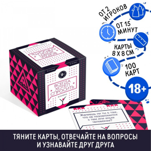 Настольная игра для взрослых «Всегда хотел спросить. Вечеринка», 100 карт, 18+