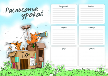 Расписание уроков, формат А4, мелованный картон 235 г/м2, полноцветная печать, выборочный УФ-лак.